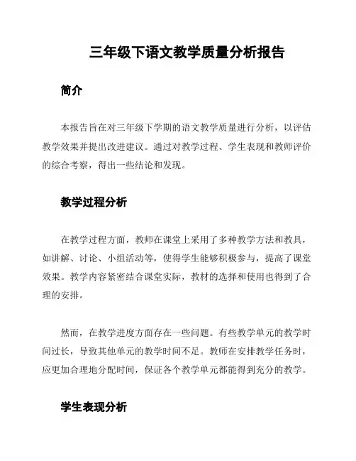 三年级下语文教学质量分析报告