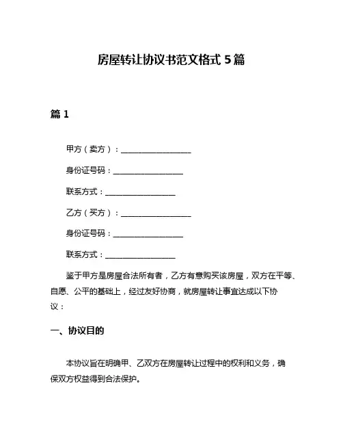 房屋转让协议书范文格式5篇