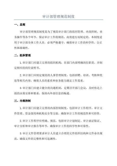 审计部管理规范制度
