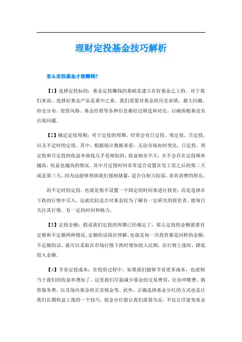 理财定投基金技巧解析