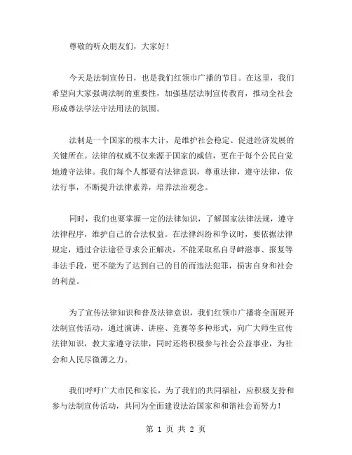 法制宣传日红领巾广播稿范文