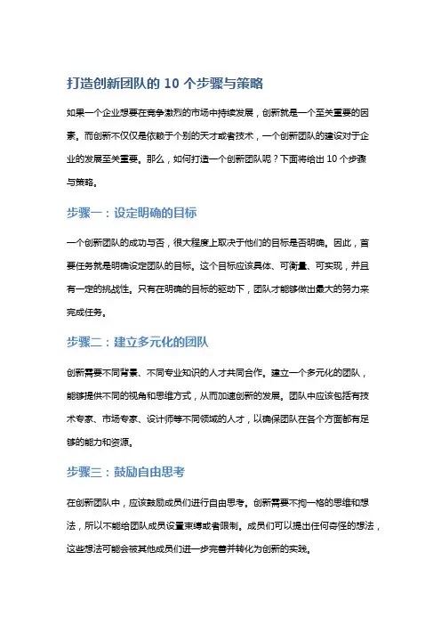 打造创新团队的10个步骤与策略