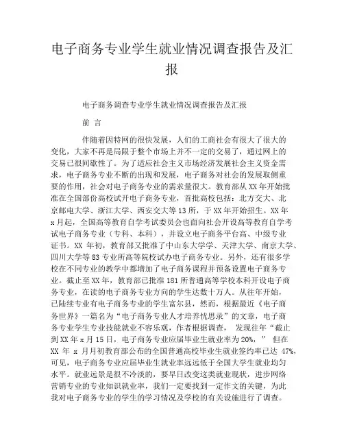 电子商务专业学生就业情况调查报告及汇报