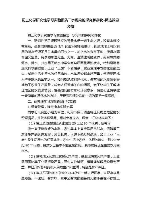 初三化学研究性学习实验报告――水污染的探究和净化-精选教育文档