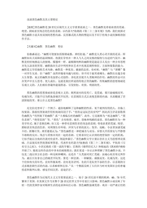浅谈黑色幽默及其主要特征