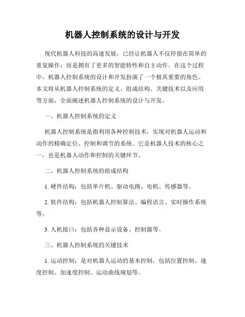 机器人控制系统的设计与开发
