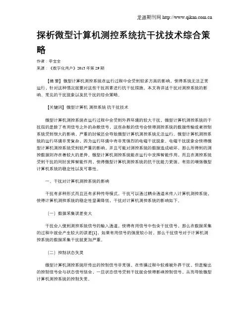 探析微型计算机测控系统抗干扰技术综合策略