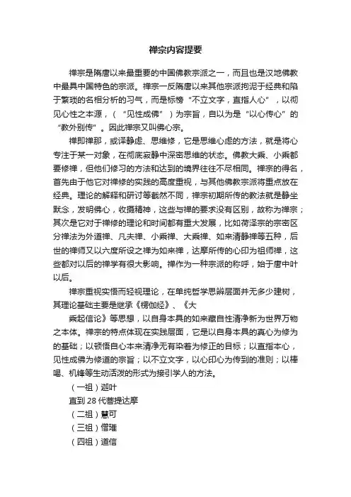 禅宗内容提要