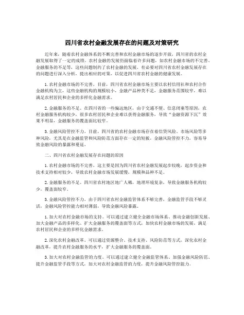 四川省农村金融发展存在的问题及对策研究