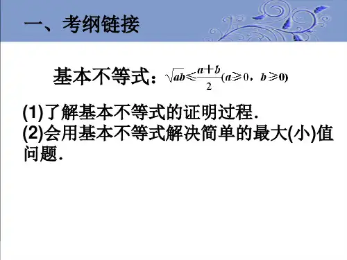 高三数学一轮复习公开课课件基本不等式多维探究共14张PPT.ppt