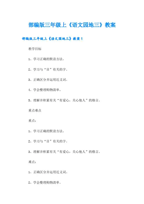 部编版三年级上《语文园地三》教案