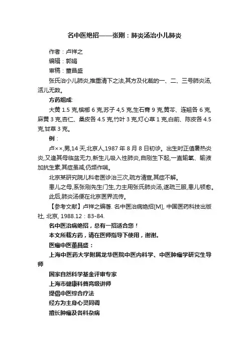 名中医绝招——张刚：肺炎汤治小儿肺炎