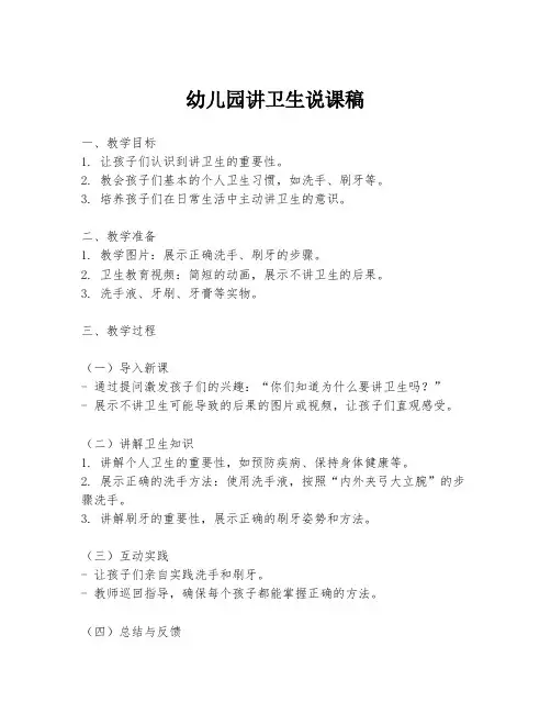 幼儿园讲卫生说课稿