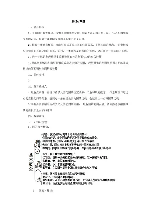 人教版九年级上册数学教案：第24章圆单元复习