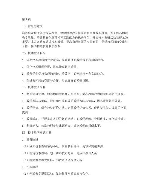 中学物理校本教研方案(3篇)