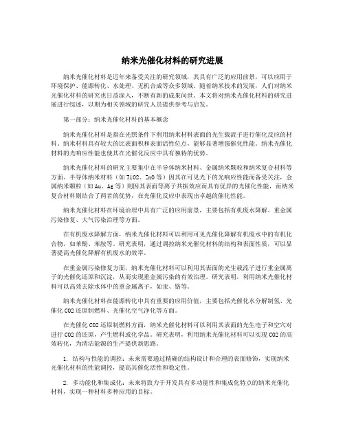 纳米光催化材料的研究进展