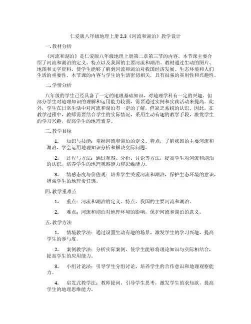 仁爱版八年级地理上册2.3《河流和湖泊》教学设计