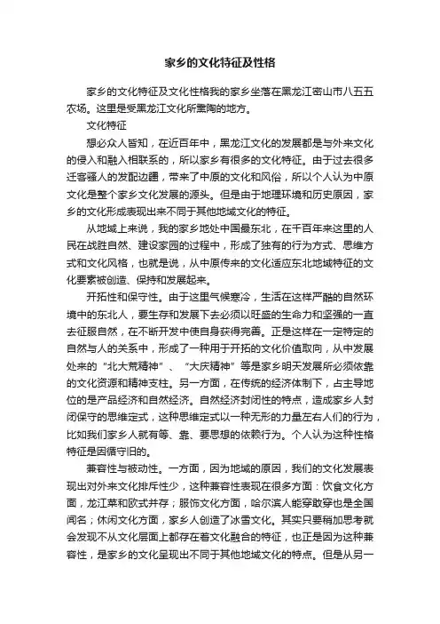 家乡的文化特征及性格
