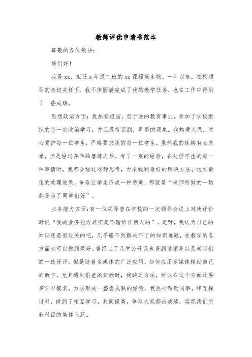 教师评优申请书范本（三篇）