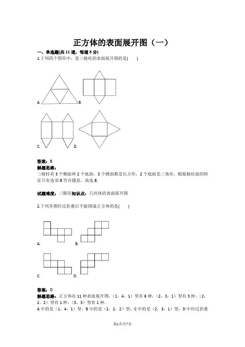 正方体的表面展开图(一)(含答案)
