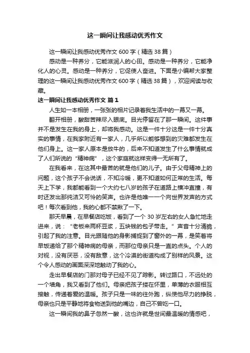 这一瞬间让我感动优秀作文600字（精选38篇）