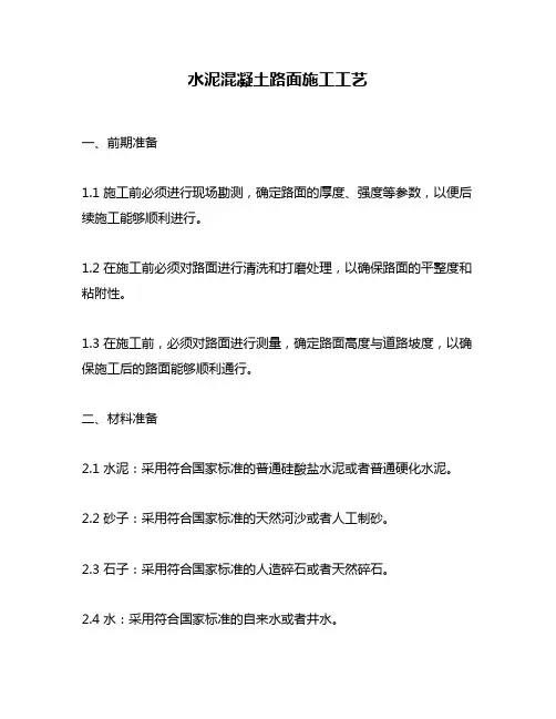 水泥混凝土路面施工工艺