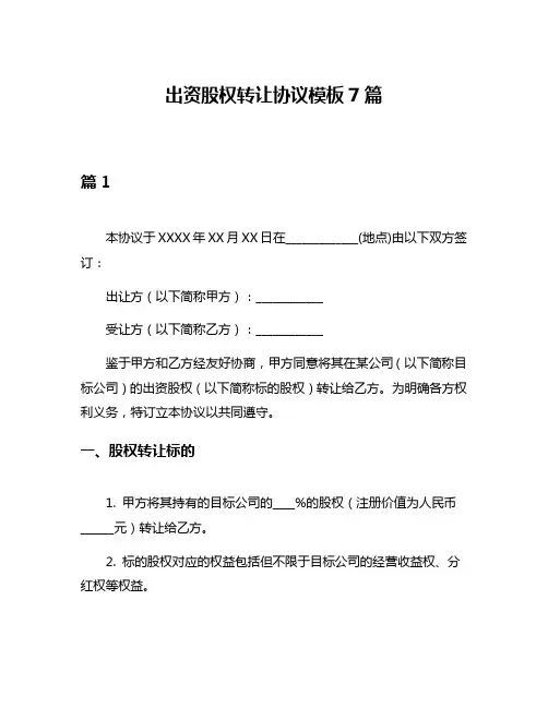 出资股权转让协议模板7篇