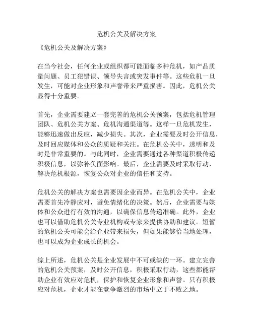 危机公关及解决方案