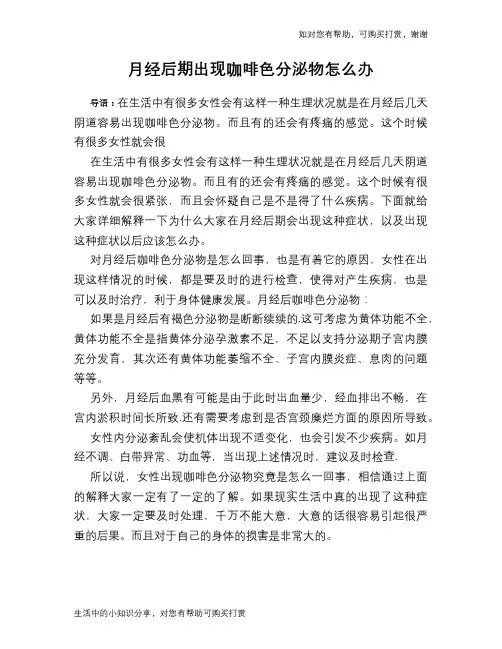 月经后期出现咖啡色分泌物怎么办