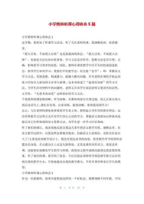 小学教师听课心得体会5篇写范文网