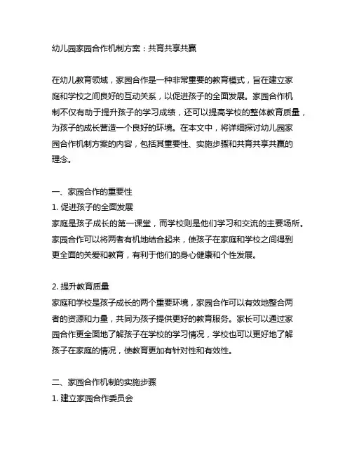 幼儿园家园合作机制方案：共育共享共赢