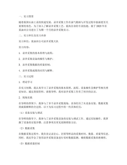 录井采集工实习报告