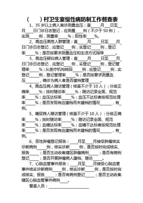 卫生室慢性病防制工作督查表.doc