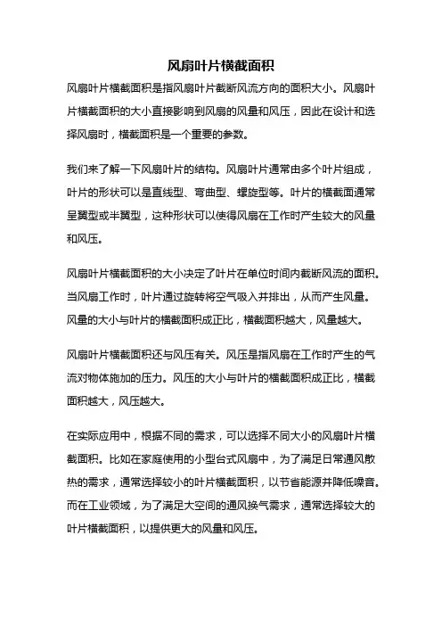 风扇叶片横截面积