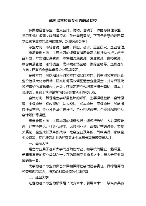韩国留学经营专业方向及院校