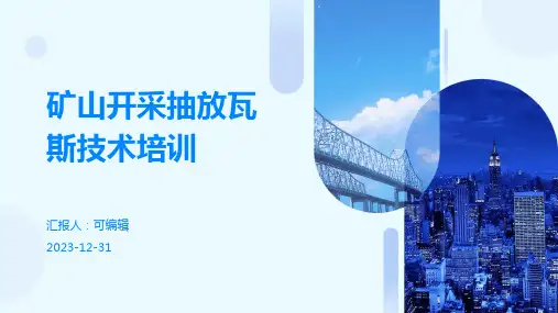 矿山开采抽放瓦斯技术培训