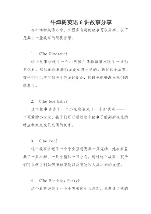 牛津树英语6讲故事分享