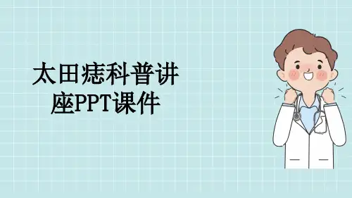 太田痣科普讲座PPT课件
