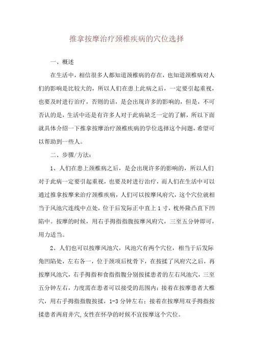 推拿按摩治疗颈椎疾病的穴位选择