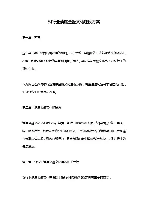 银行业清廉金融文化建设方案