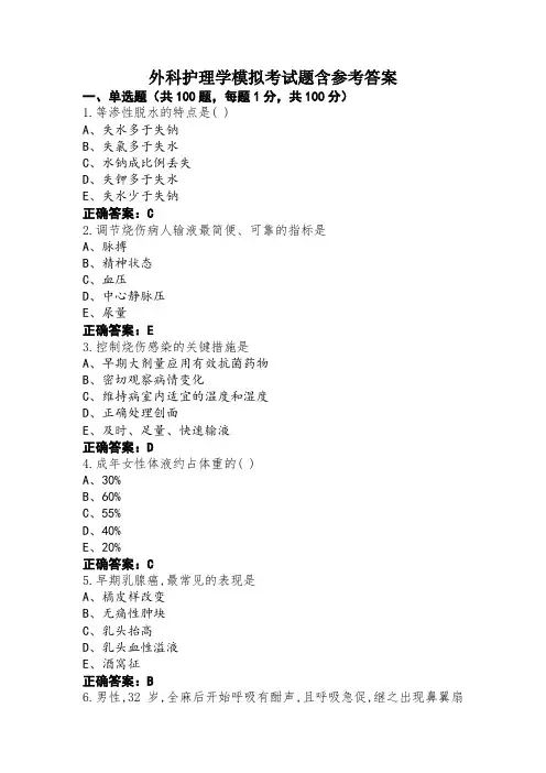 外科护理学模拟考试题含参考答案