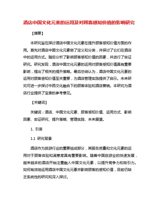 酒店中国文化元素的运用及对顾客感知价值的影响研究