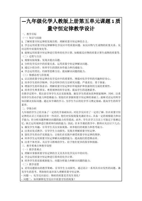 —九年级化学人教版上册第五单元课题1质量守恒定律教学设计