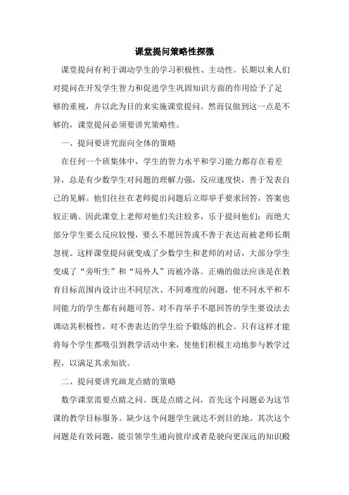 课堂提问策略性探微论文