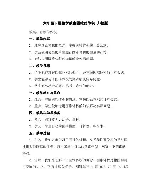 六年级下册数学教案--圆锥的体积人教版