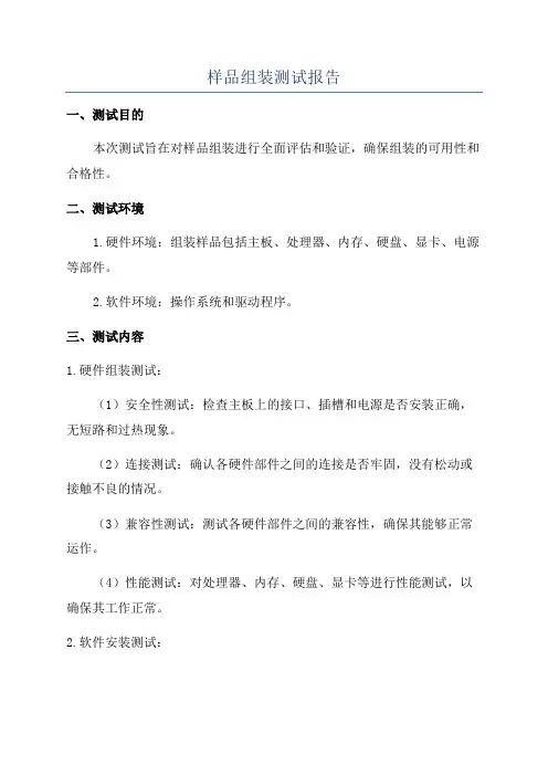 样品组装测试报告