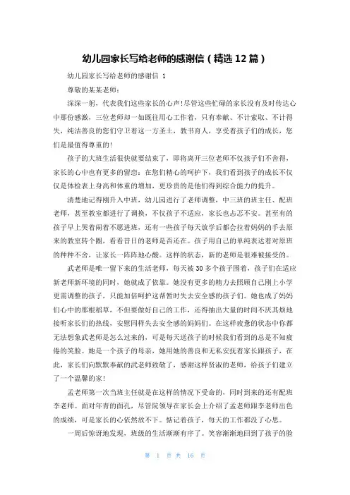 幼儿园家长写给老师的感谢信(精选12篇)