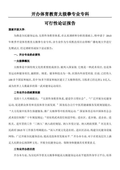 体育教育太极拳专业可行性论证分析报告