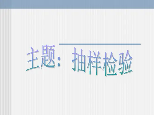 AQL 样品抽样计划