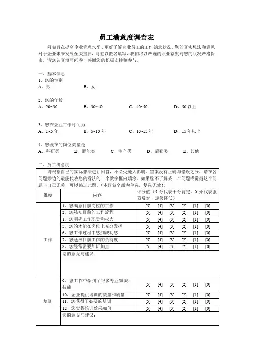 企业员工满意度调查表